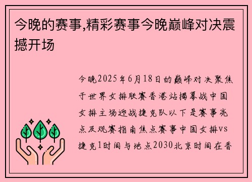 今晚的赛事,精彩赛事今晚巅峰对决震撼开场