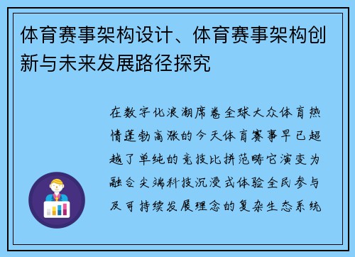 体育赛事架构设计、体育赛事架构创新与未来发展路径探究